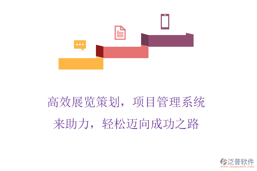 高效展覽策劃，項(xiàng)目管理系統(tǒng)來助力，輕松邁向成功之路