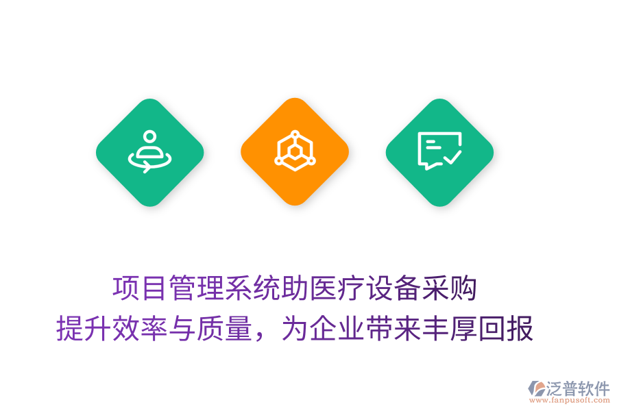 項(xiàng)目管理系統(tǒng)助醫(yī)療設(shè)備采購(gòu)， 提升效率與質(zhì)量，為企業(yè)帶來(lái)豐厚回報(bào)