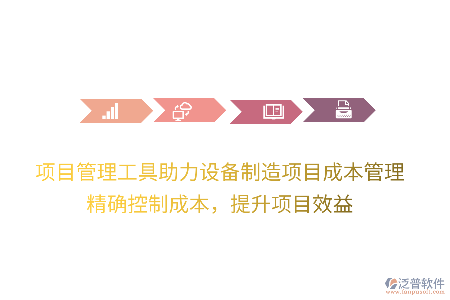 項目管理工具助力設備制造項目成本管理，精確控制成本，提升項目效益