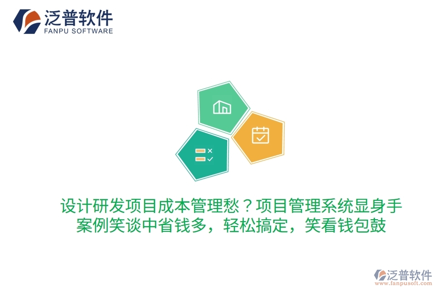 設計研發(fā)項目成本管理愁？項目管理系統(tǒng)顯身手，案例笑談中省錢多！輕松搞定，笑看錢包鼓
