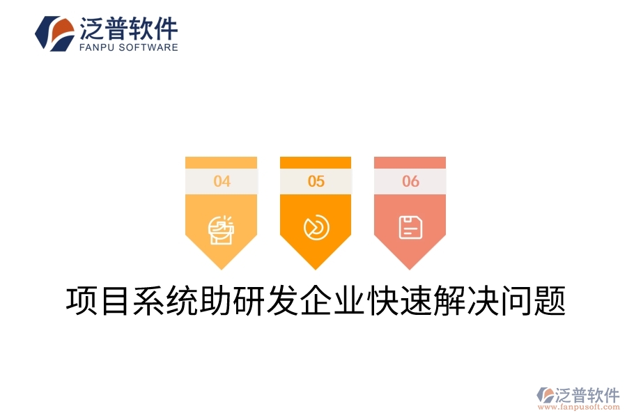 項(xiàng)目系統(tǒng)助研發(fā)企業(yè)快速解決問(wèn)題