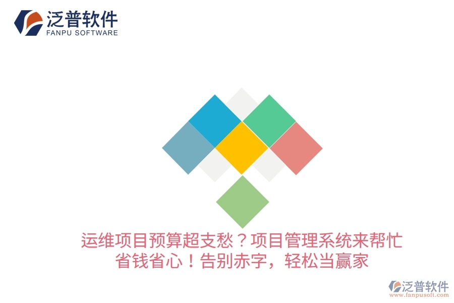 運(yùn)維項(xiàng)目預(yù)算超支愁？項(xiàng)目管理系統(tǒng)來幫忙，省錢省心！告別赤字，輕松當(dāng)贏家