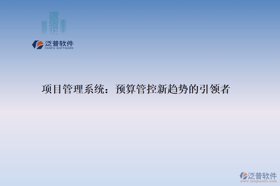 項目管理系統(tǒng)：預算管控新趨勢的引領(lǐng)者