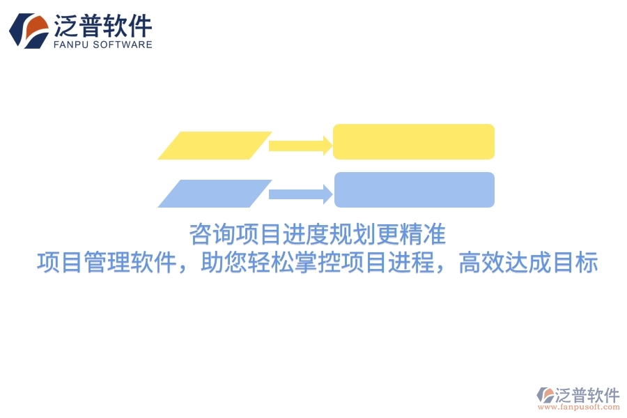 咨詢項(xiàng)目進(jìn)度規(guī)劃更精準(zhǔn)！項(xiàng)目管理軟件，助您輕松掌控項(xiàng)目進(jìn)程，高效達(dá)成目標(biāo)