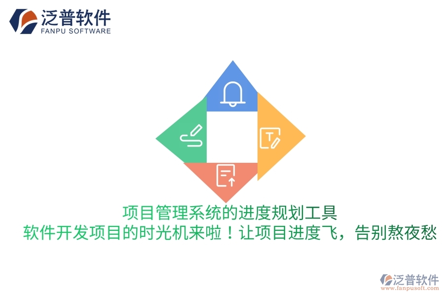 項目管理系統(tǒng)的進(jìn)度規(guī)劃工具，軟件開發(fā)項目的“時光機(jī)”來啦！讓項目進(jìn)度飛，告別熬夜愁