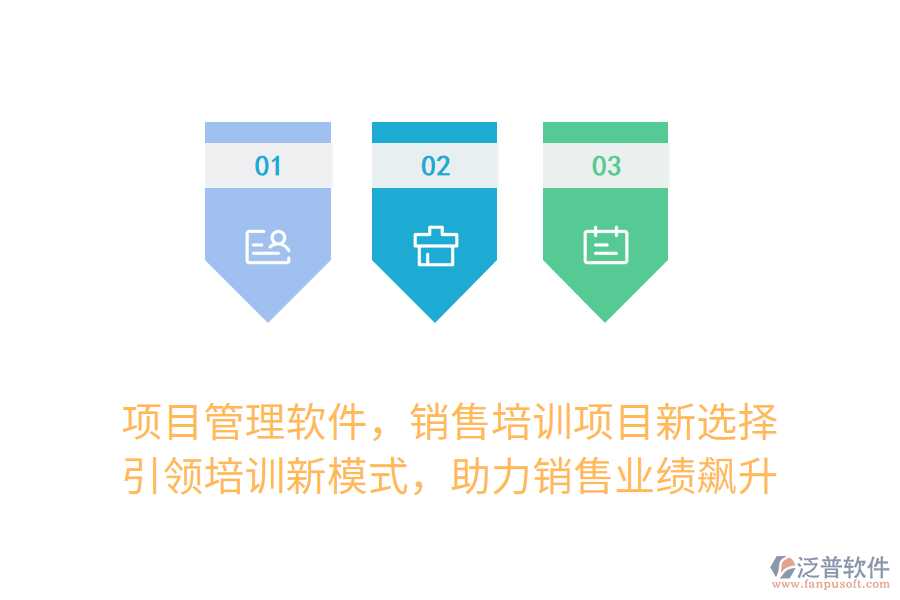 項(xiàng)目管理軟件，銷售培訓(xùn)項(xiàng)目新選擇！ 引領(lǐng)培訓(xùn)新模式，助力銷售業(yè)績飆升