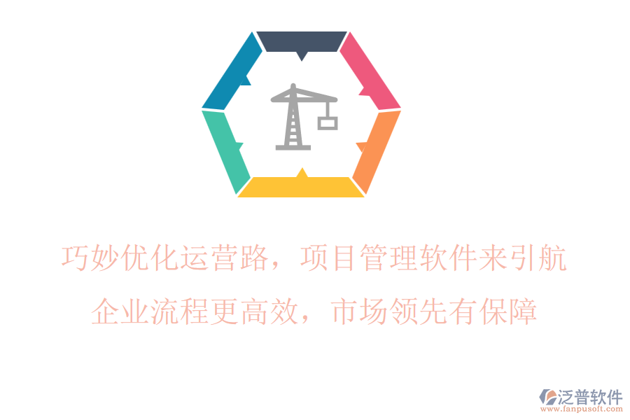 巧妙優(yōu)化運(yùn)營(yíng)路，項(xiàng)目管理軟件來(lái)引航，企業(yè)流程更高效，市場(chǎng)領(lǐng)先有保障