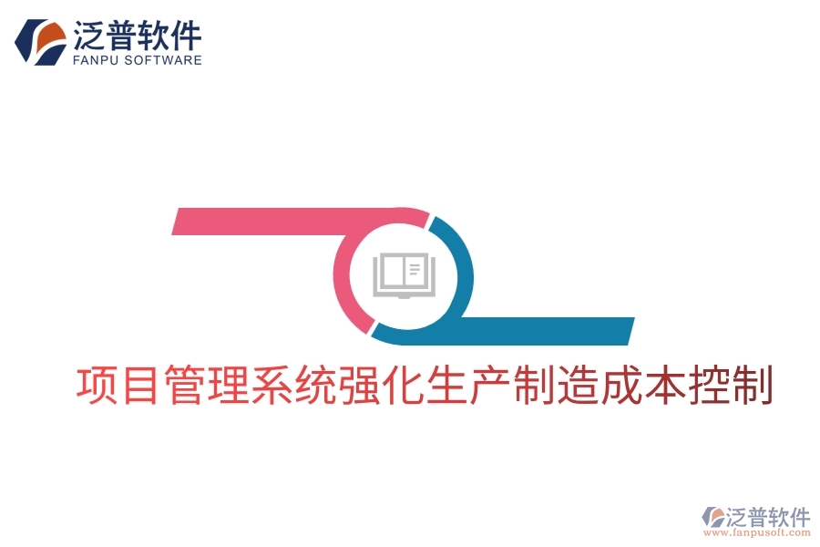 項目管理系統(tǒng)強化生產制造成本控制