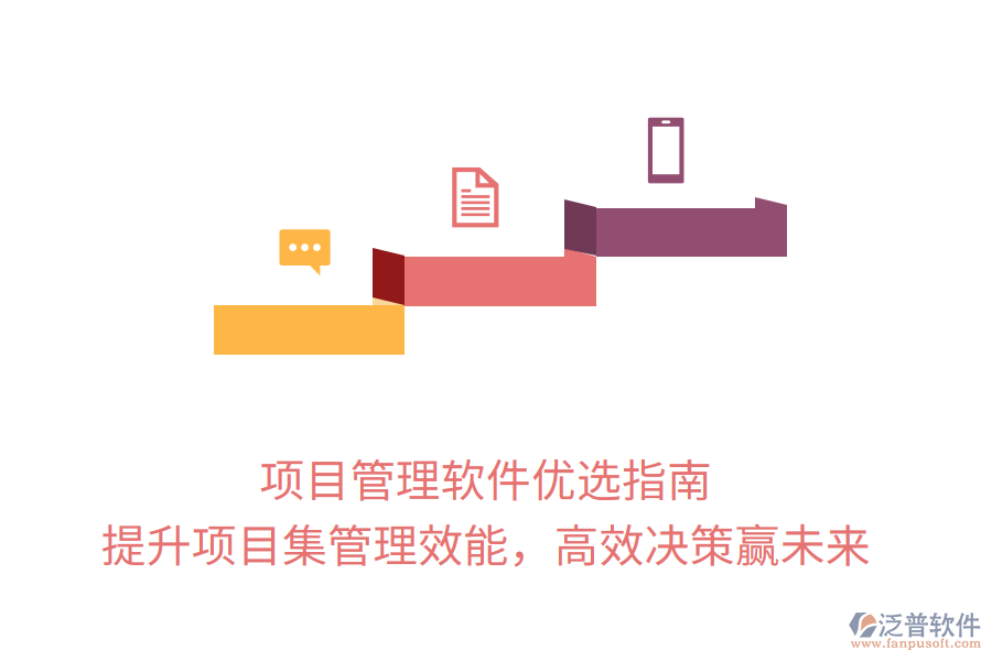 項目管理軟件優(yōu)選指南， 提升項目集管理效能，高效決策贏未來