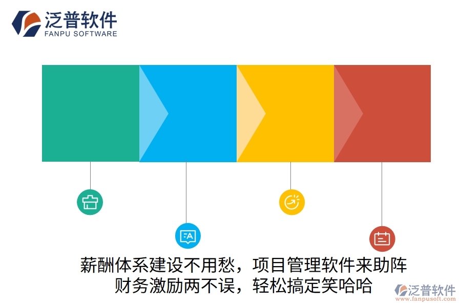 薪酬體系建設(shè)不用愁，項目管理軟件來助陣！財務(wù)激勵兩不誤，輕松搞定笑哈哈