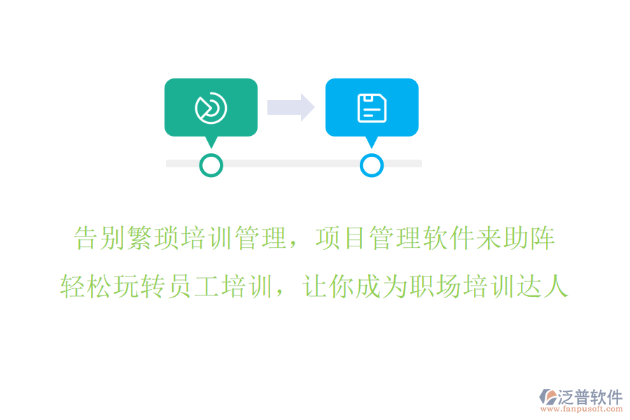 告別繁瑣培訓(xùn)管理，項(xiàng)目管理軟件來助陣，輕松玩轉(zhuǎn)員工培訓(xùn)，讓你成為職場(chǎng)培訓(xùn)達(dá)人