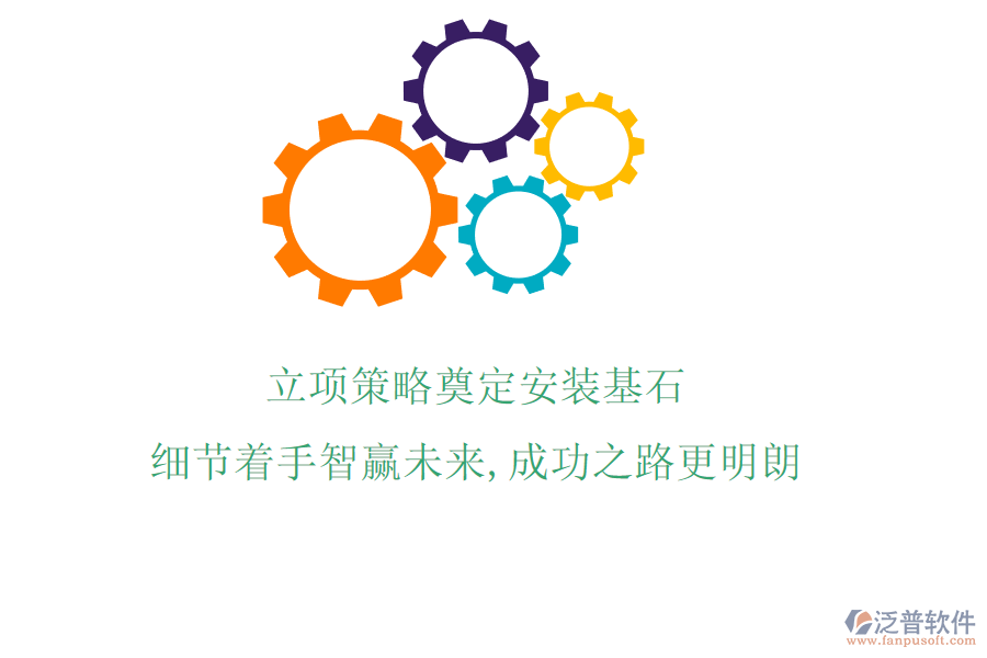 立項策略奠定安裝基石，細節(jié)著手智贏未來，成功之路更明朗