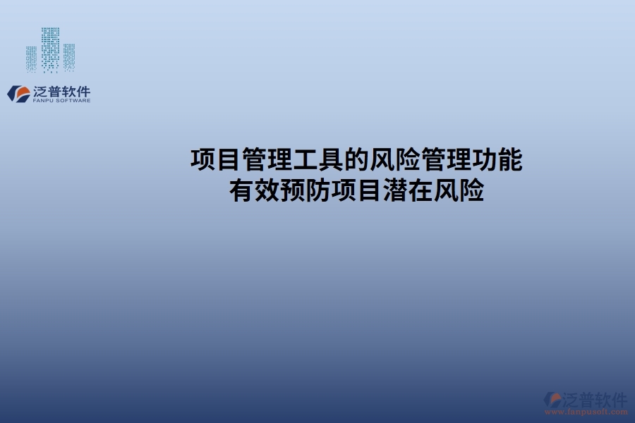 項(xiàng)目管理工具的風(fēng)險(xiǎn)管理功能：有效預(yù)防項(xiàng)目潛在風(fēng)險(xiǎn)