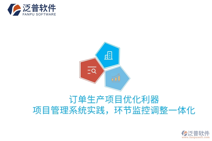訂單生產(chǎn)項目優(yōu)化利器：項目管理系統(tǒng)實踐，環(huán)節(jié)監(jiān)控調(diào)整一體化
