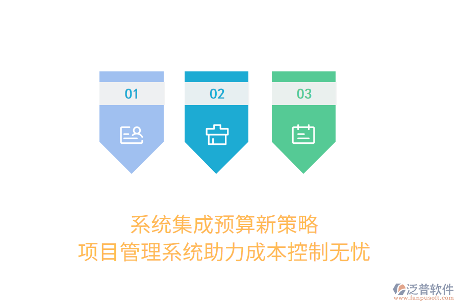 系統(tǒng)集成預(yù)算新策略， 項目管理系統(tǒng)助力成本控制無憂