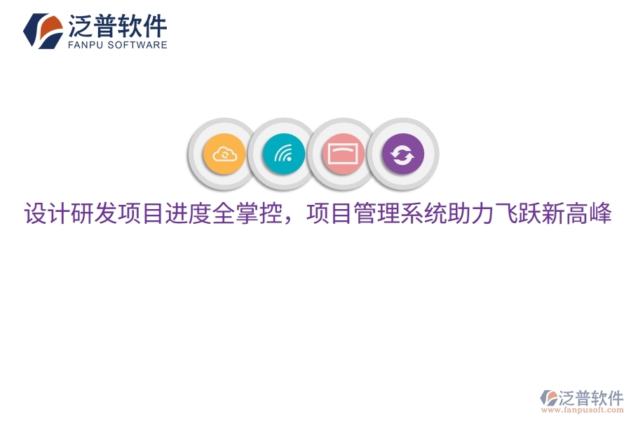 設計研發(fā)項目進度全掌控，項目管理系統(tǒng)助力飛躍新高峰