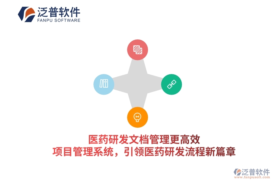 醫(yī)藥研發(fā)文檔管理更高效！項(xiàng)目管理系統(tǒng)，引領(lǐng)醫(yī)藥研發(fā)流程新篇章