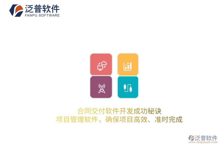 合同交付軟件開發(fā)成功秘訣：項(xiàng)目管理軟件，確保項(xiàng)目高效、準(zhǔn)時(shí)完成