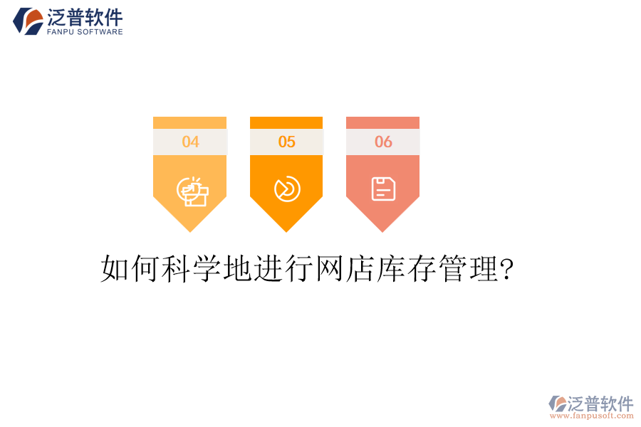 如何科學地進行網(wǎng)店庫存管理?