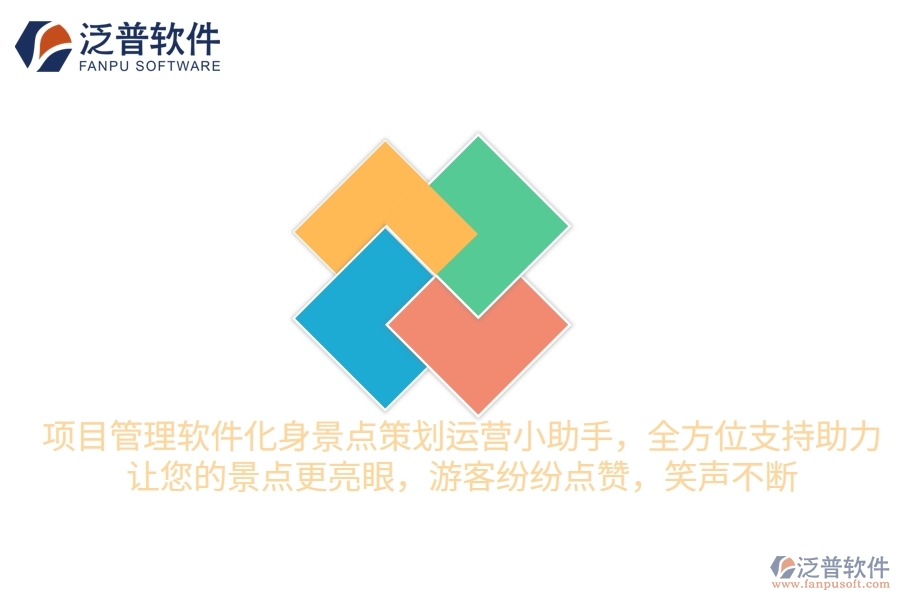 項目管理軟件化身景點策劃運營小助手，全方位支持助力，讓您的景點更“亮”眼，游客紛紛點贊，笑聲不斷