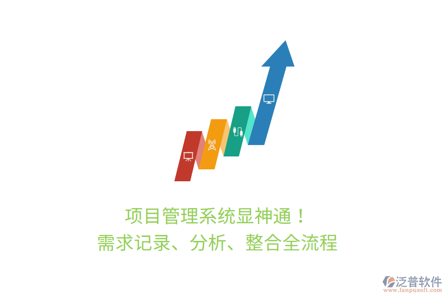 項(xiàng)目管理系統(tǒng)顯神通！ 需求記錄、分析、整合全流程