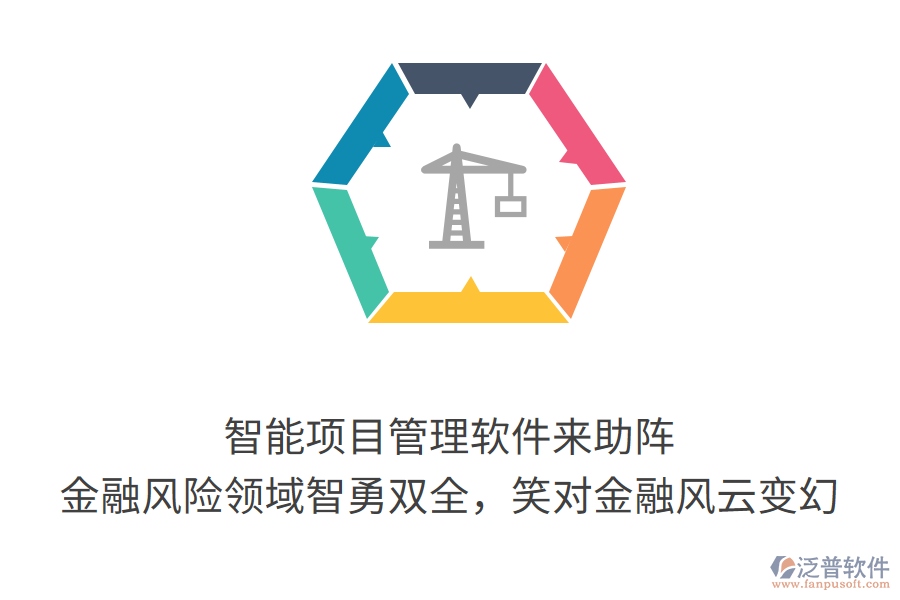 智能項(xiàng)目管理軟件來助陣， 金融風(fēng)險領(lǐng)域智勇雙全，笑對金融風(fēng)云變幻