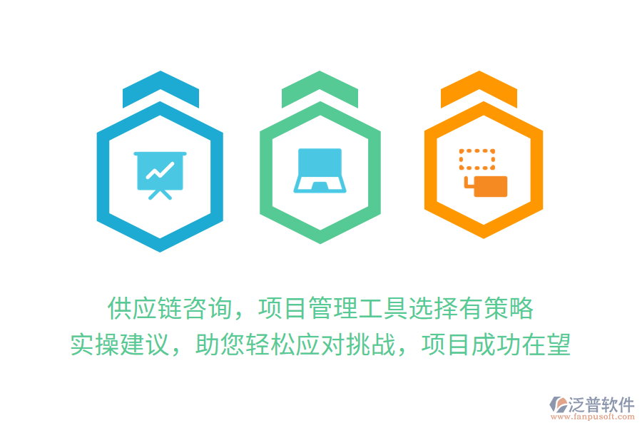供應(yīng)鏈咨詢，項(xiàng)目管理工具選擇有策略， 實(shí)操建議，助您輕松應(yīng)對(duì)挑戰(zhàn)，項(xiàng)目成功在望