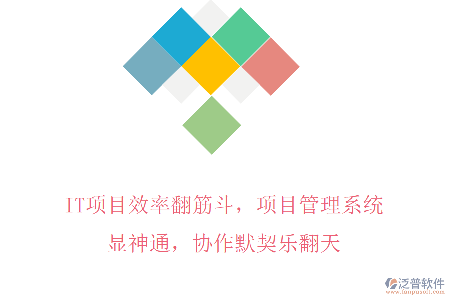 IT項(xiàng)目效率翻筋斗，項(xiàng)目管理系統(tǒng)顯神通，協(xié)作默契樂(lè)翻天