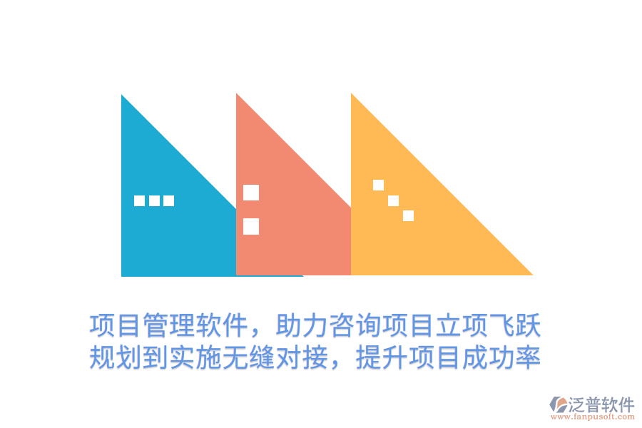 項目管理軟件，助力咨詢項目立項飛躍 規(guī)劃到實施無縫對接，提升項目成功率