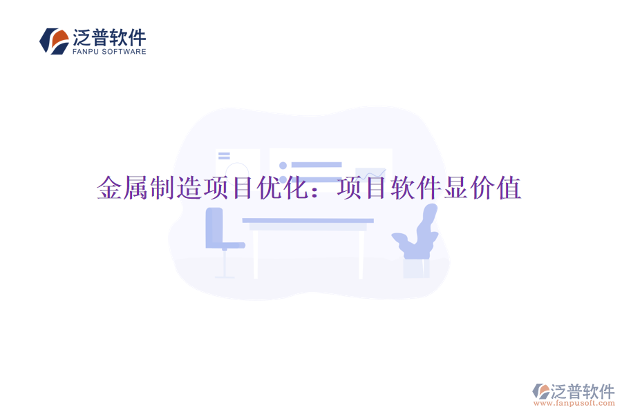 金屬制造項(xiàng)目優(yōu)化：項(xiàng)目軟件顯價(jià)值