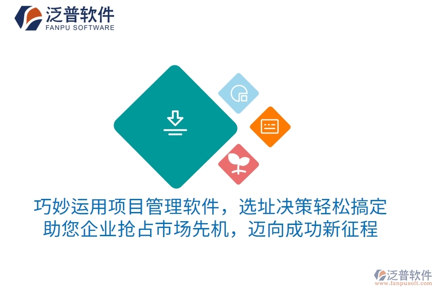 巧妙運(yùn)用項(xiàng)目管理軟件，選址決策輕松搞定，助您企業(yè)搶占市場(chǎng)先機(jī)，邁向成功新征程
