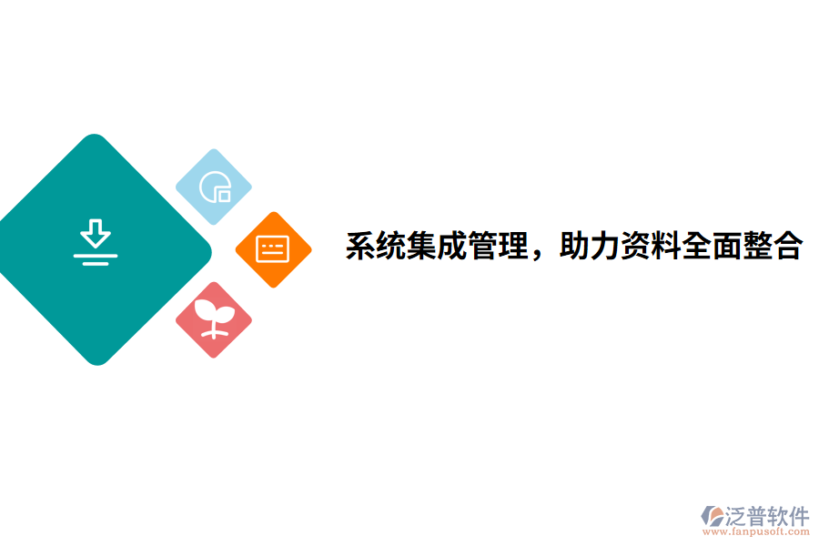 系統(tǒng)集成管理，助力資料全面整合