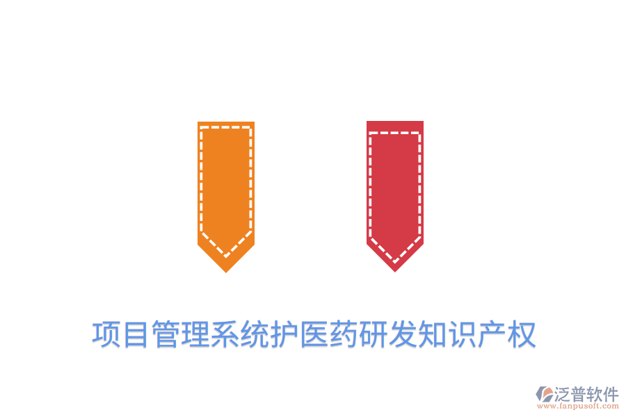 項目管理系統(tǒng)護醫(yī)藥研發(fā)知識產權