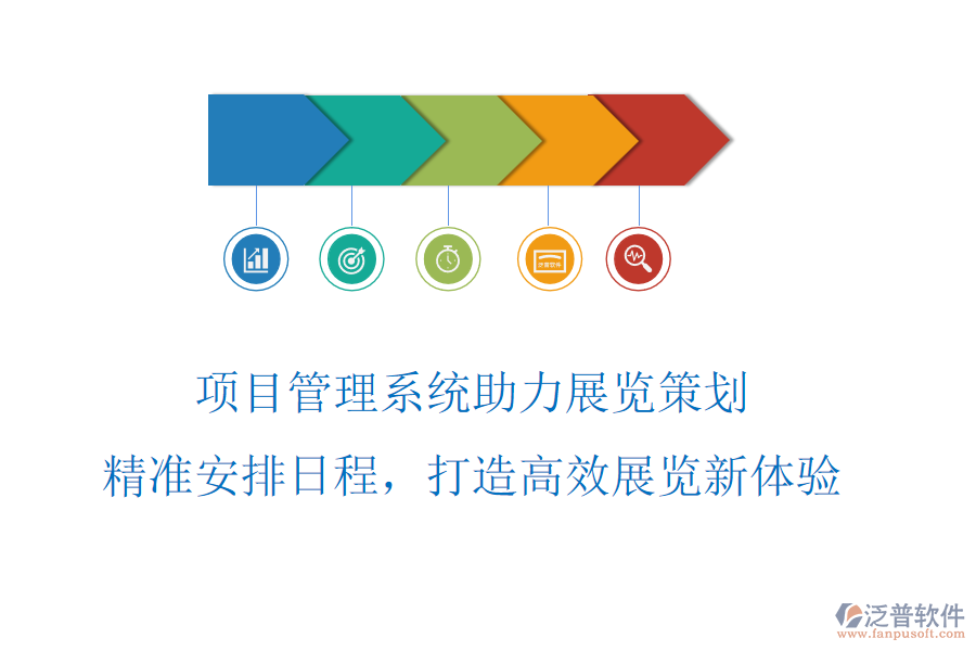 項(xiàng)目管理系統(tǒng)助力展覽策劃，精準(zhǔn)安排日程，打造高效展覽新體驗(yàn)