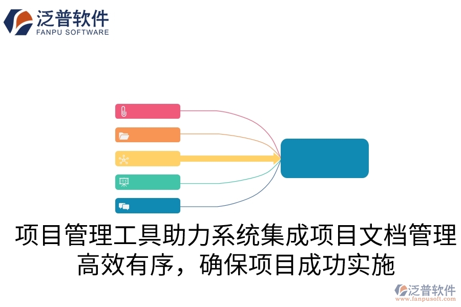 項(xiàng)目管理工具助力系統(tǒng)集成項(xiàng)目文檔管理，高效有序，確保項(xiàng)目成功實(shí)施