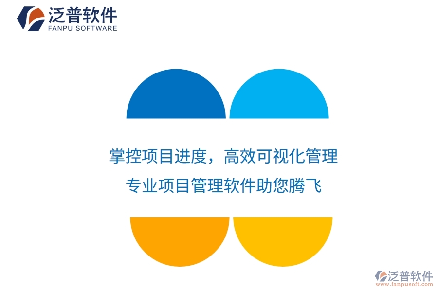 掌控項目進度，高效可視化管理——專業(yè)項目管理軟件助您騰飛