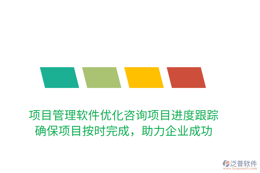 項(xiàng)目管理軟件優(yōu)化咨詢項(xiàng)目進(jìn)度跟蹤！ 確保項(xiàng)目按時(shí)完成，助力企業(yè)成功
