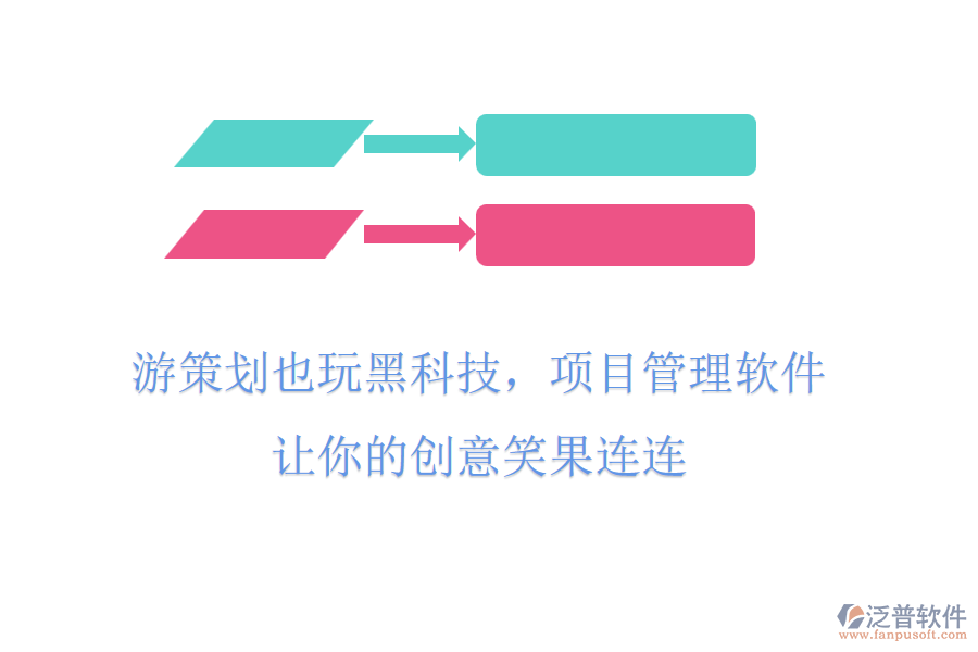游策劃也玩黑科技，項(xiàng)目管理軟件，讓你的創(chuàng)意笑果連連