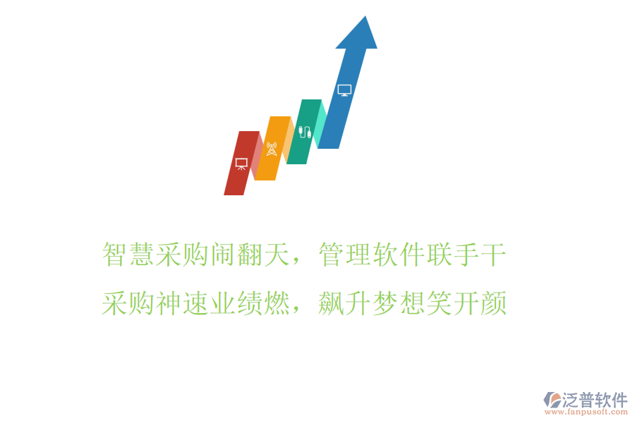 智慧采購(gòu)鬧翻天，管理軟件聯(lián)手干，采購(gòu)神速業(yè)績(jī)?nèi)?，飆升夢(mèng)想笑開顏