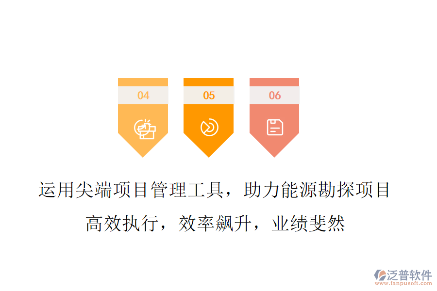 運(yùn)用尖端項(xiàng)目管理工具，助力能源勘探項(xiàng)目 高效執(zhí)行，效率飆升，業(yè)績(jī)斐然