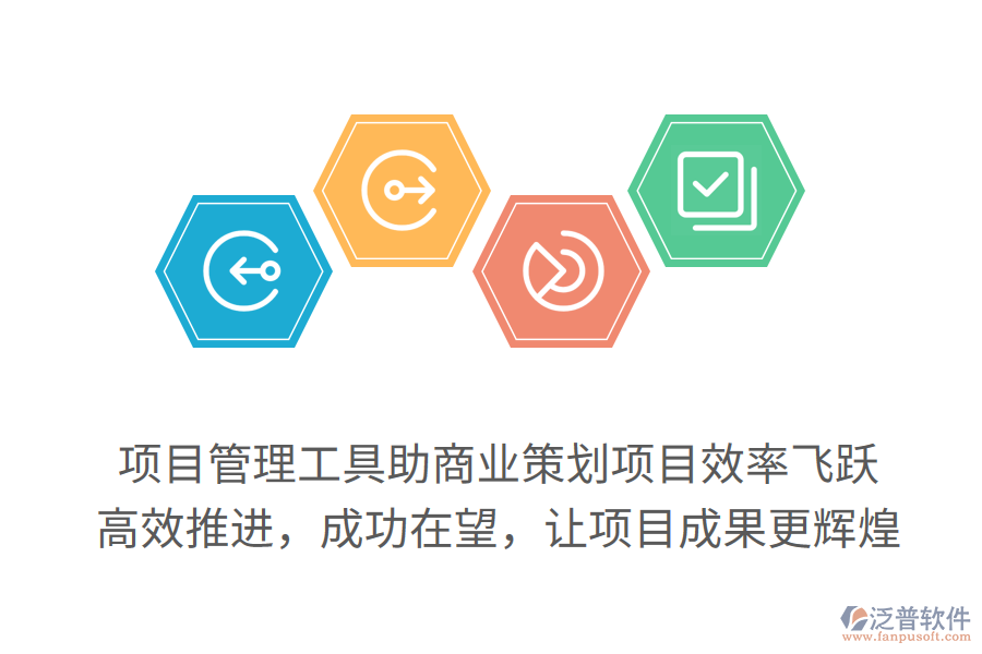 項目管理工具助商業(yè)策劃項目效率飛躍，高效推進，成功在望，讓項目成果更輝煌
