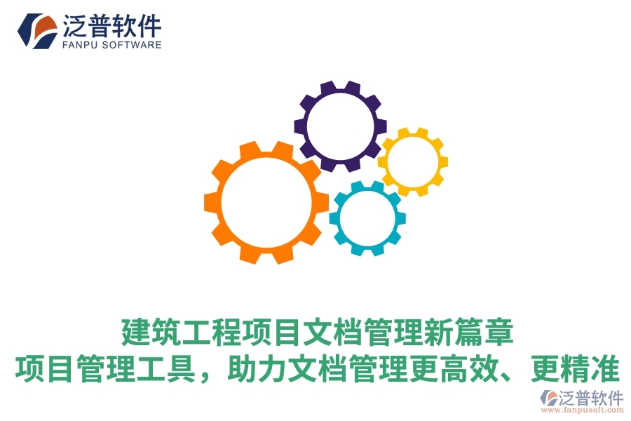 建筑工程項(xiàng)目文檔管理新篇章：項(xiàng)目管理工具，助力文檔管理更高效、更精準(zhǔn)