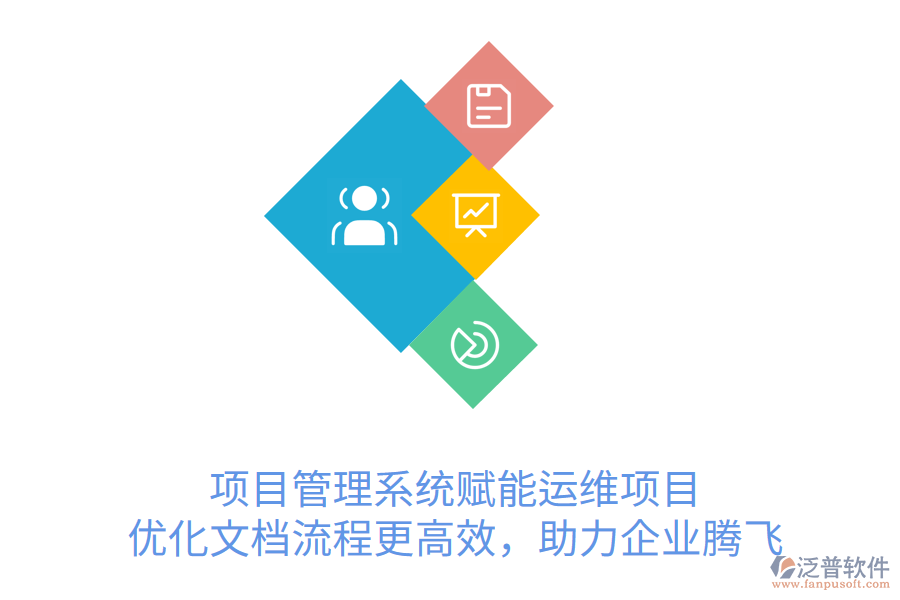 項(xiàng)目管理系統(tǒng)賦能運(yùn)維項(xiàng)目， 優(yōu)化文檔流程更高效，助力企業(yè)騰飛