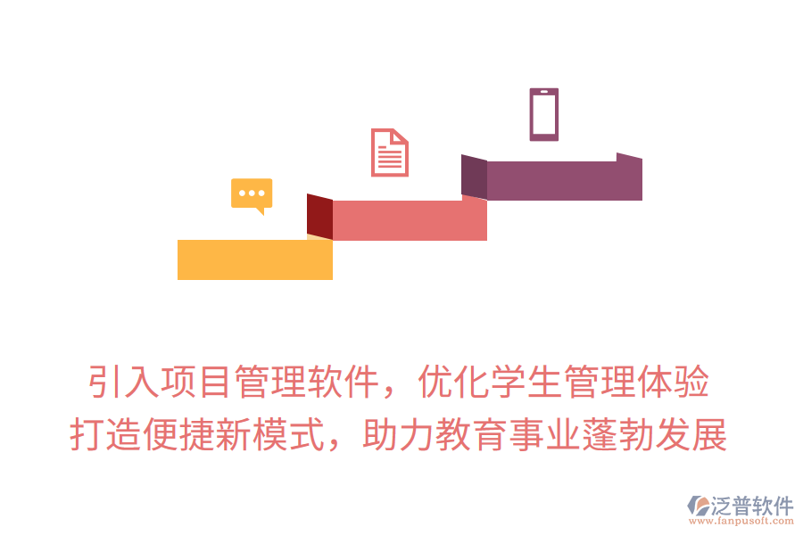 引入項(xiàng)目管理軟件，優(yōu)化學(xué)生管理體驗(yàn)， 打造便捷新模式，助力教育事業(yè)蓬勃發(fā)展