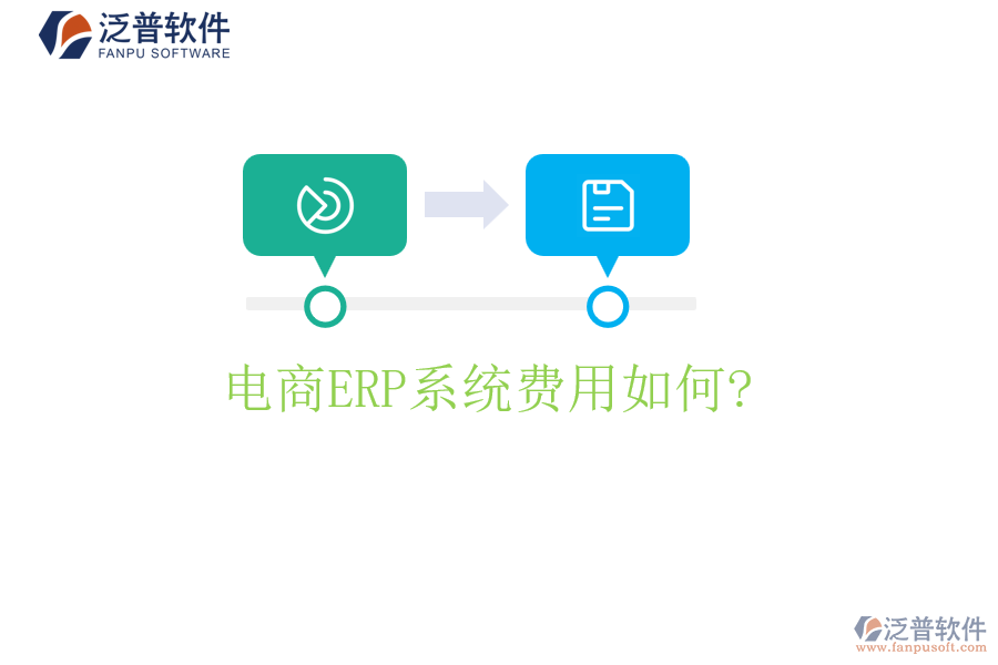 電商<a href=http://www.theonlineadagency.com/fanpuerp/ target=_blank class=infotextkey><a href=http://www.theonlineadagency.com/fanpuerp/ target=_blank class=infotextkey>erp系統(tǒng)</a></a>費(fèi)用如何?