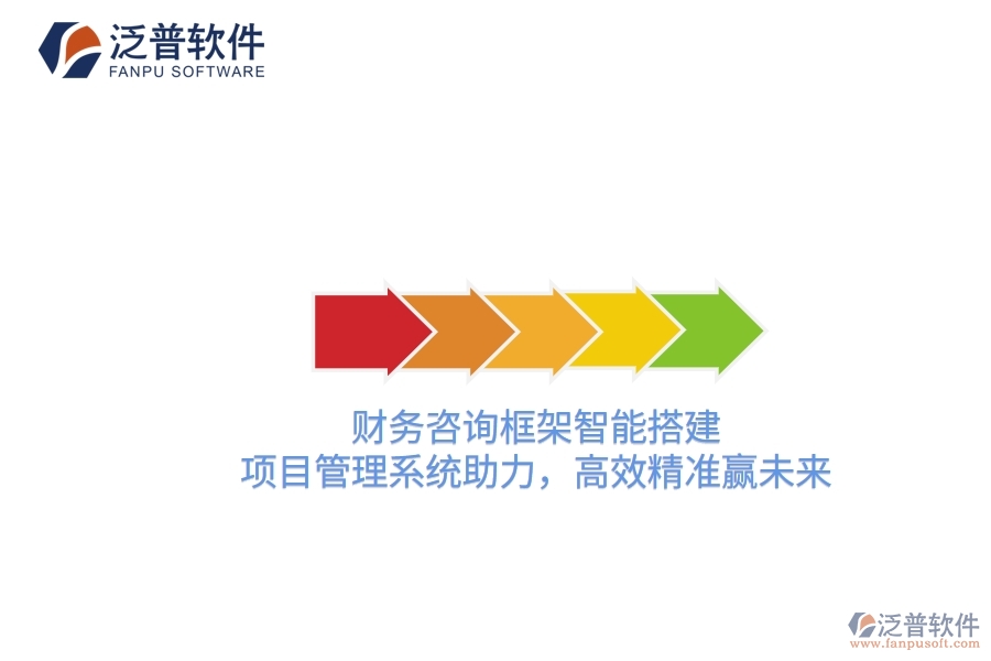 財務(wù)咨詢框架智能搭建，項目管理系統(tǒng)助力，高效精準(zhǔn)贏未來