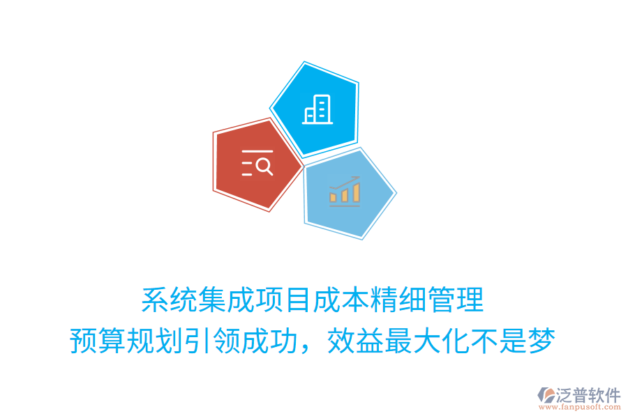 系統(tǒng)集成項目成本精細管理， 預算規(guī)劃引領(lǐng)成功，效益最大化不是夢