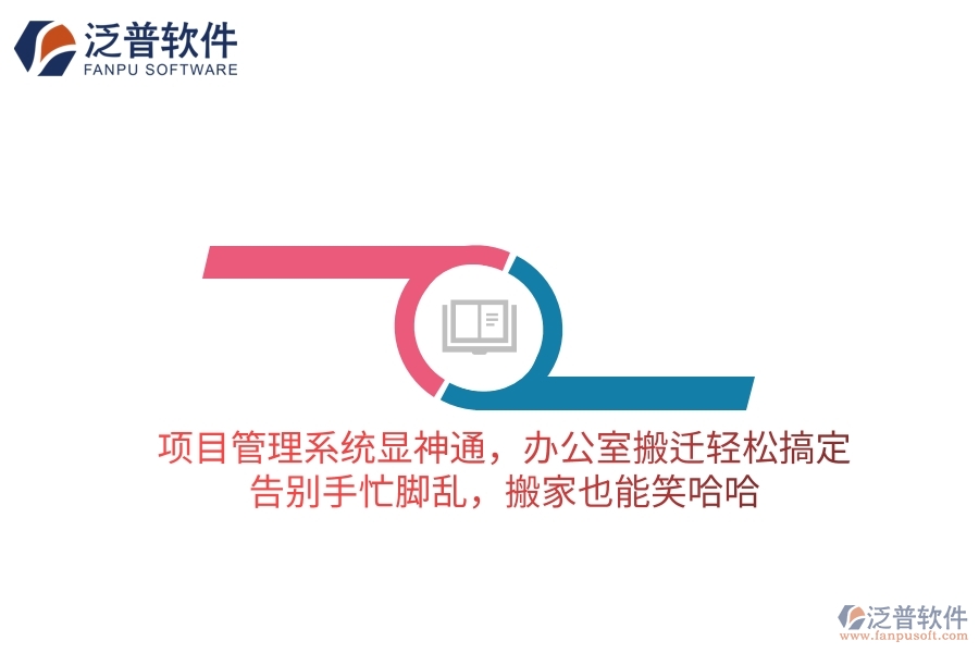 項(xiàng)目管理系統(tǒng)顯神通，辦公室搬遷輕松搞定！告別手忙腳亂，搬家也能笑哈哈