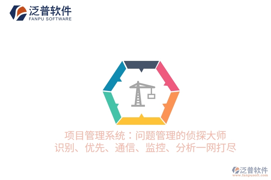 項目管理系統(tǒng)：問題管理的偵探大師 識別、優(yōu)先、通信、監(jiān)控、分析一網(wǎng)打盡