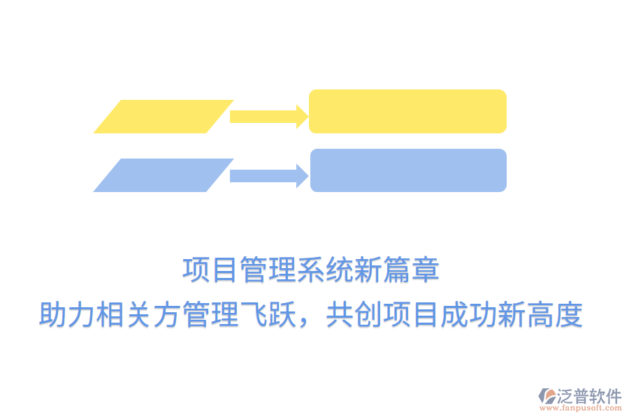項目管理系統(tǒng)新篇章， 助力相關(guān)方管理飛躍，共創(chuàng)項目成功新高度
